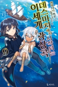 데스마치에서 시작되는 이세계 광상곡 9 (L노벨(L Novel))